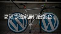高级感的家居门窗配色，满足好“色”的你
，超赞!