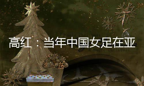 过属于自己的高红日子