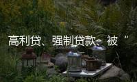 高利贷
、强制贷款、被“转卖”，小额网贷的“黑洞”有多少？
