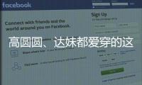 高圆圆、达妹都爱穿的这条裙子，我最近一周穿三回！