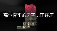 高位套牢的房子�，正在压垮上海房东