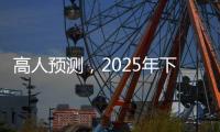 高人预测，2025年下半年不出意外，我们的生活会发生这七大改变