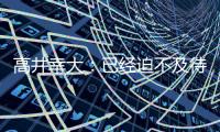 高井幸大�：已经迫不及待要为热刺比赛，目标尽快出场拿出活跃表现