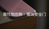 高性能优势
：高端安全门窗的价值所在