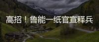 高招！鲁能一纸官宣释兵权
，让崔康熙骑虎难下
，还不用付违约金