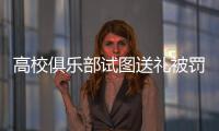 高校俱乐部试图送礼被罚，足球赛场不容暗箱操作
