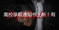 高校录取通知书上新！有你的理想款吗？