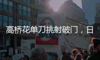 高桥花单刀挑射破门

，日本女足3