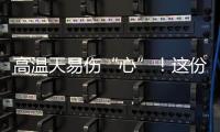 高温天易伤“心”！这份护心指南请收好
