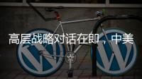高层战略对话在即	，中美关系向何处去？