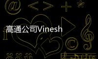 高通公司Vinesh Sukumar：未来生成式AI发展要看边缘AI