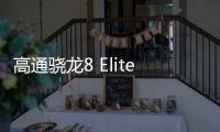 高通骁龙8 Elite 2安兔兔跑分曝光：达380万分