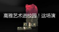 高雅艺术进校园
！这场演出在珠科举办