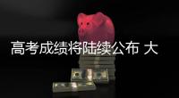 高考成绩将陆续公布 大数据指导志愿填报靠谱吗？