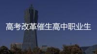 高考改革催生高中职业生涯教育�：理想丰满 现实骨感
