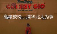高考放榜，清华北大为争抢生源千方百计，而哈工大竟置身事外