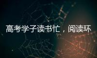 高考学子读书忙
�，阅读环境海尔中央空调来护航!