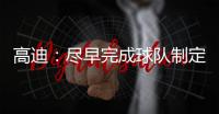 高迪：尽早完成球队制定的目标�，看看有没有可能触碰更高积分