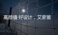 高颜值·好设计�，艾蒙蕾诗寝居助力精致悦己生活