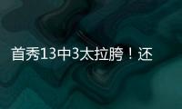 首秀13中3太拉胯
！还想单换嘴哥，湖人非卖品这下真交易不出去了