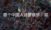 首个中国人民警察节
：湖南表彰一批“最美基层民警”
