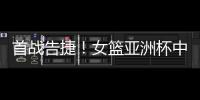 首战告捷！女篮亚洲杯中国110比59大胜印尼