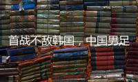 首战不敌韩国，中国男足“全新开始”意在磨合