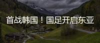 首战韩国！国足开启东亚杯之旅，国足历届表现如何？哪队夺冠最多