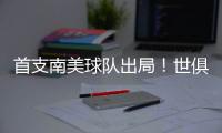 首支南美球队出局！世俱杯太疯狂	：9队进16强，35岁中国球员告别