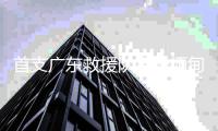首支广东救援队将赴缅甸，23名队员携生命探测仪等设备驰援震中