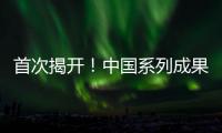 首次揭开！中国系列成果登上《自然》封面