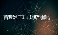 首套嫦五1：1模型解构