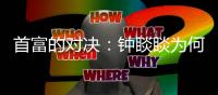 首富的对决
	：钟睒睒为何炮轰平台经济