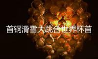 首钢滑雪大跳台世界杯首日：杨如意、刘梦婷进决赛