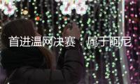 首进温网决赛：属于阿尼西莫娃的涅槃故事