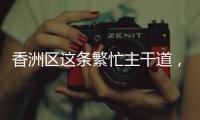 香洲区这条繁忙主干道
，启用新人行天桥！
