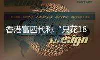 香港富四代称“只花18块的内地穷鬼别来旅游”，评论区一片叫好