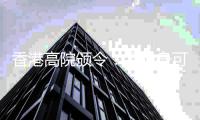 香港高院颁令：孟晚舟可查阅汇丰文件
