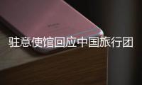 驻意使馆回应中国旅行团在意大利被洗劫
：当地警方已开具报失单 游客讲述事发经过