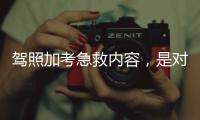 驾照加考急救内容，是对生命的多一重保护