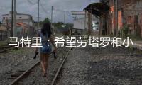 马特里�：希望劳塔罗和小图拉姆能够和解，他俩是意甲最强锋线组合