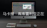 马卡报：库库雷利亚正在习惯胜利 他在规则允许范围激怒对手