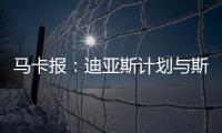 马卡报：迪亚斯计划与斯洛特会面
�，告知他离开利物浦的意图