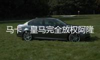 马卡�：皇马完全放权阿隆索让他大胆决定�，任何球员都不该成为阻碍