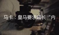 马卡：皇马要求延长“内格雷拉案”调查时间至明年3月