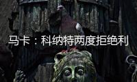 马卡
：科纳特两度拒绝利物浦续约合同，皇马正在等待他的决定