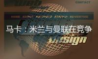 马卡：米兰与曼联在竞争格拉，周四瓦伦西亚与球员经纪人会谈