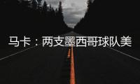 马卡：两支墨西哥球队美洲狮和莱昂队有意前皇马门将纳瓦斯