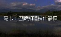 马卡：巴萨知道拉什福德愿意降薪加盟
，曼联想加强制买断条款