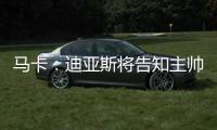 马卡：迪亚斯将告知主帅斯洛特自己要离队，希望球队允许自己离开
